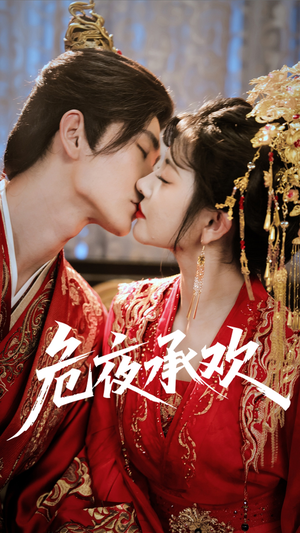 危夜承欢(83集) 危夜承欢(83集)网络小短剧