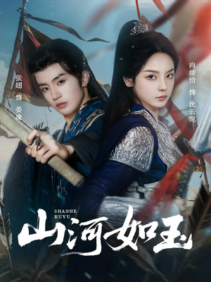 山河如玉（71集）每天短剧分享