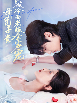 母凭子贵被冷面老板全家宠（60集）看过的人都说好