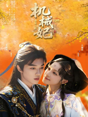 机械妃命锁三世（62集）在哪里可以看