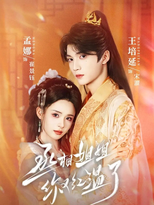 丞相姐姐你又红温了（74集）在哪个平台看好