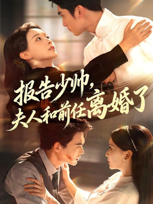 报告少帅，夫人和前任离婚了（81集）看到了大结局