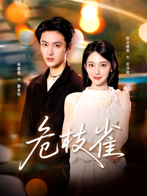 危枝雀（64集）女频短剧推荐