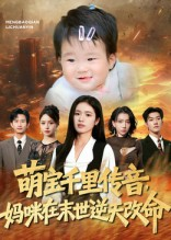 萌宝千里传音妈咪在末世逆天改命（61集）最新热剧免费看