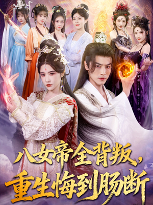 八女帝全背叛重生悔到肠断（80集）贝贝短剧分享