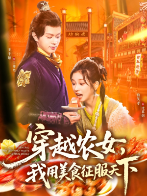 穿越农女我用美食征服天下（101集）精彩的网络短剧