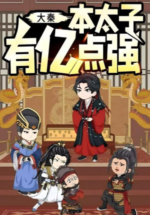 大秦本太子有亿点强（49集）免费在线看