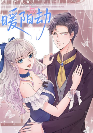 暖阳劫（88集）男主角是谁