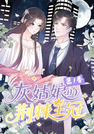 灰姑娘的荆棘王冠第1季（89集）短剧热播推荐