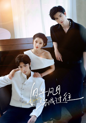 旧年风月终成过往（60集）直接看到大结局