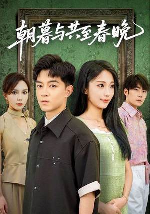 朝暮与共至春晚（83集）热播短剧重燃