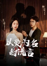 以爱为名的谎言(54集) 以爱为名的谎言(54集)精彩片段