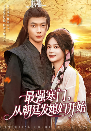 最强寒门从朝廷发媳妇开始(85集) 最强寒门从朝廷发媳妇开始(85集)火爆短剧来袭