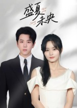 盛夏未央(80集) 盛夏未央(80集)集免费看短剧