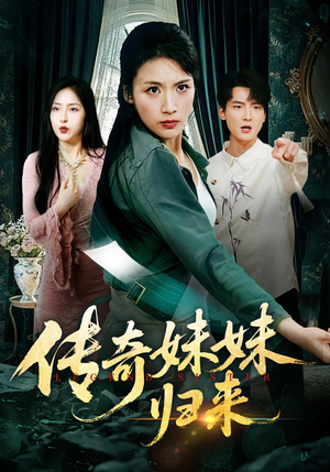 传奇妹妹归来（67集）80到100集