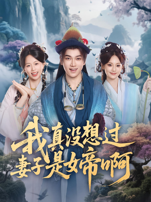 我真没想过妻子是女帝啊（90集）分享热门短剧