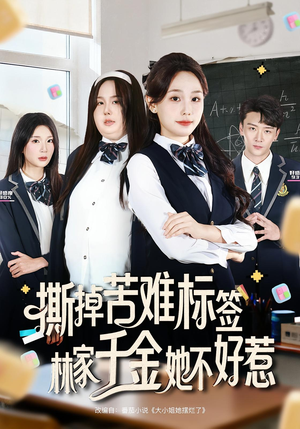 撕掉苦难标签林家千金她不好惹（60集）在线看完整版