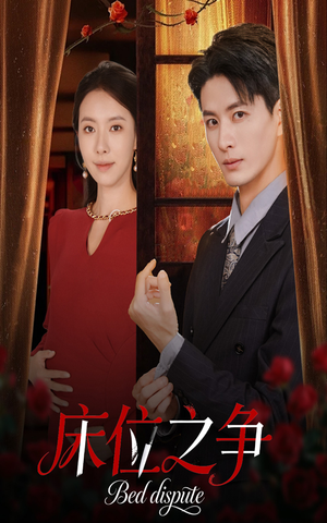 床位之争（45集）民国短剧推荐