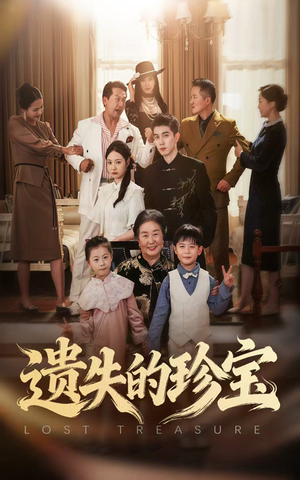 遗失的珍宝(80集) 遗失的珍宝(80集)精彩短剧来袭