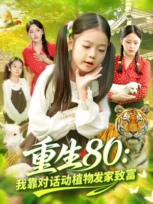重生80我靠对话动植物发家致富（82集）最火爆短剧