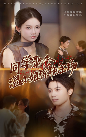 同学聚会温小姐惊艳全场（45集）看精彩短剧