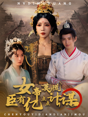 女帝莫慌臣有亿点点计谋（76集）更新时间一览表