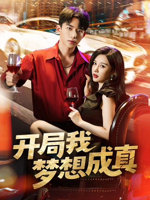 开局我梦想成真（80集）网上可以看吗