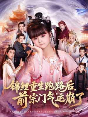 锦鲤重生跑路后前宗门气运崩了（73集）精彩短剧热播