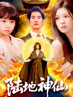 陆地神仙（115集）短剧中追到爽