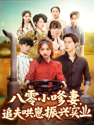 八零小嗲妻追夫哄崽振兴实业（80集）好看的短剧分享