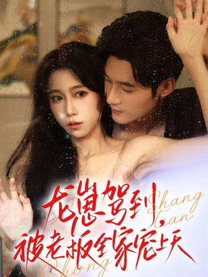 龙崽驾到被老板全家宠上天（60集）让你一口气看完