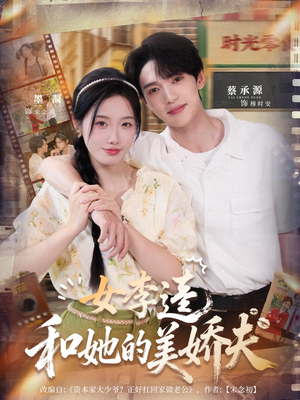 女李逵和她的美娇夫（80集）精彩短剧下载