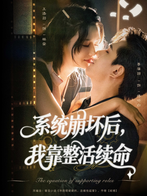 系统崩坏后我靠整活续命（70集）精彩好看短剧