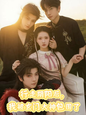 行走阴阳我被玄门大神包围了（75集）精彩短剧热播中