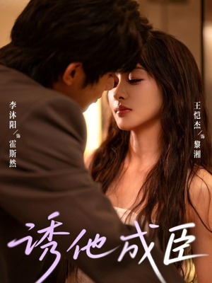 诱他成臣(80集) 诱他成臣(80集)短剧抢先看全集