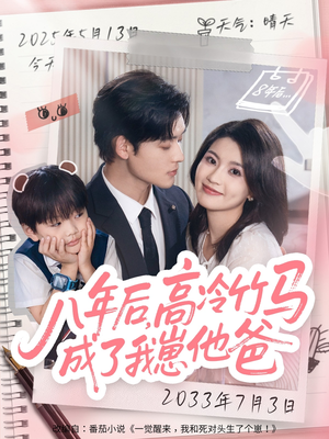 八年后高冷竹马成了我崽他爸（60集）热门短剧来袭