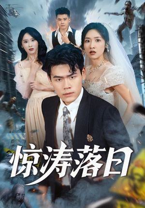 惊涛落日（60集）短剧在哪里看