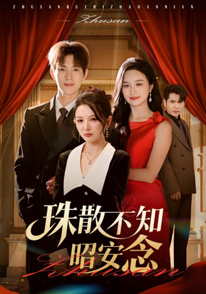 珠散不知昭安念（64集）短剧全集抢先看