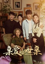亲爱的母亲（31集）热门短剧抢先