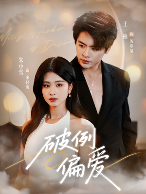 破例偏爱（63集）追短剧看全集