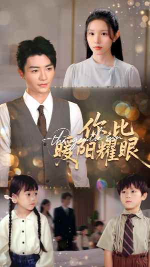 你比暖阳耀眼（99集）短剧视频分享