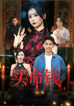 买命钱（60集）不用花钱看全剧