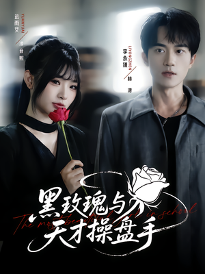黑玫瑰与天才操盘手（81集）集免费看短剧