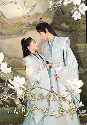 手握粮食系统从县令当上皇帝（72集）观看软件