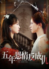 五年恩情反成仇（60集）快来看短剧