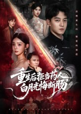 重生后拒当药人白月光悔断肠（60集）爆火短剧抢先看