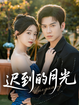 迟到的月光（80集）最热短剧抢先看