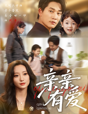 亲亲有爱(60集) 亲亲有爱(60集)短剧分享剧集