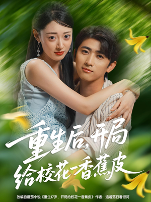 重生后开局给校花一香蕉皮(80集) 重生后开局给校花一香蕉皮(80集)全集