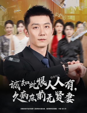 诚知此恨人人有久病床前无贤妻（60集）口碑爆棚免费看